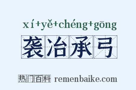 袭冶承弓是什么意思的图片